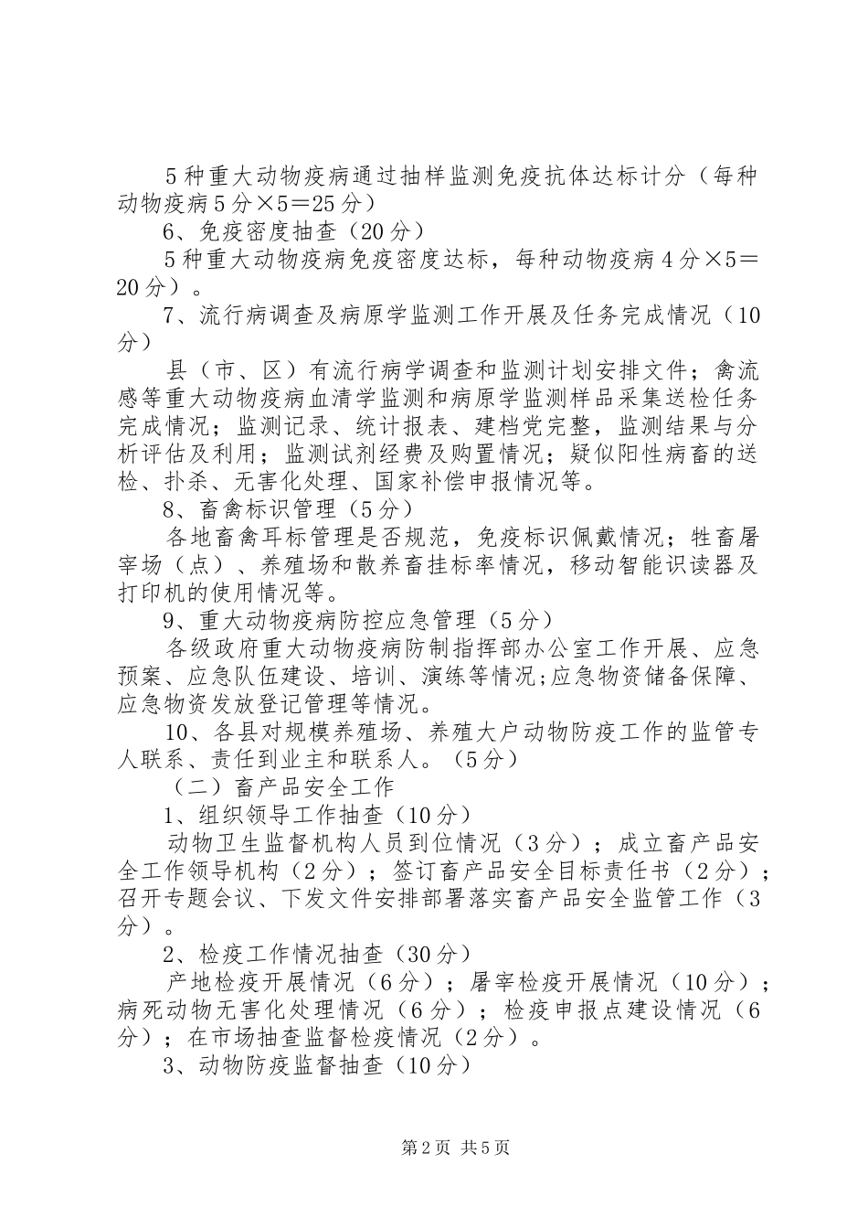 全市重大动物疫病防控和畜产品安全工作目标考核方案_第2页