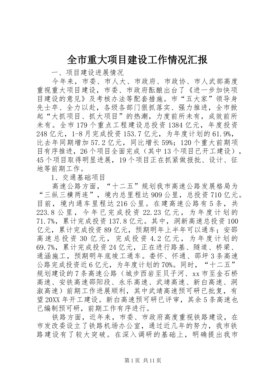 全市重大项目建设工作情况汇报_第1页