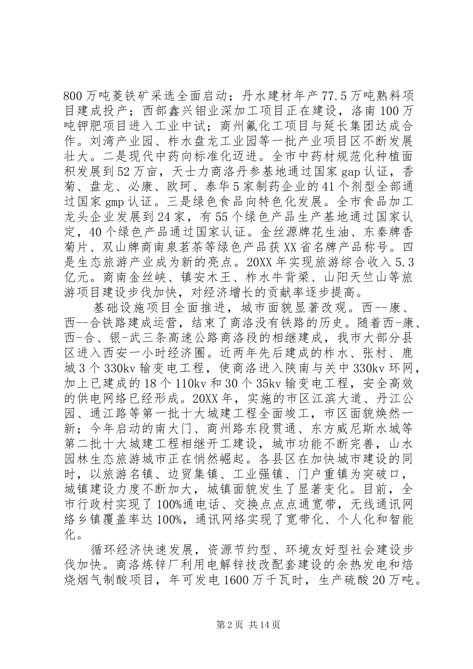 全市重大项目建设情况调研报告_第2页