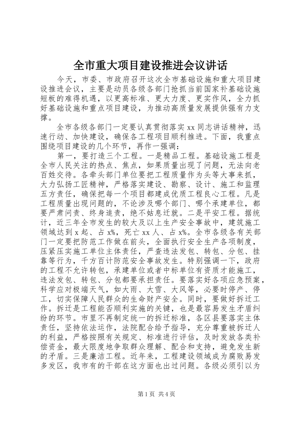 全市重大项目建设推进会议致辞_第1页