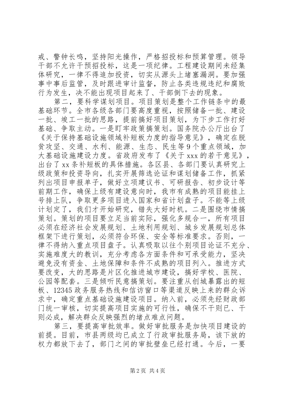 全市重大项目建设推进会议致辞_第2页