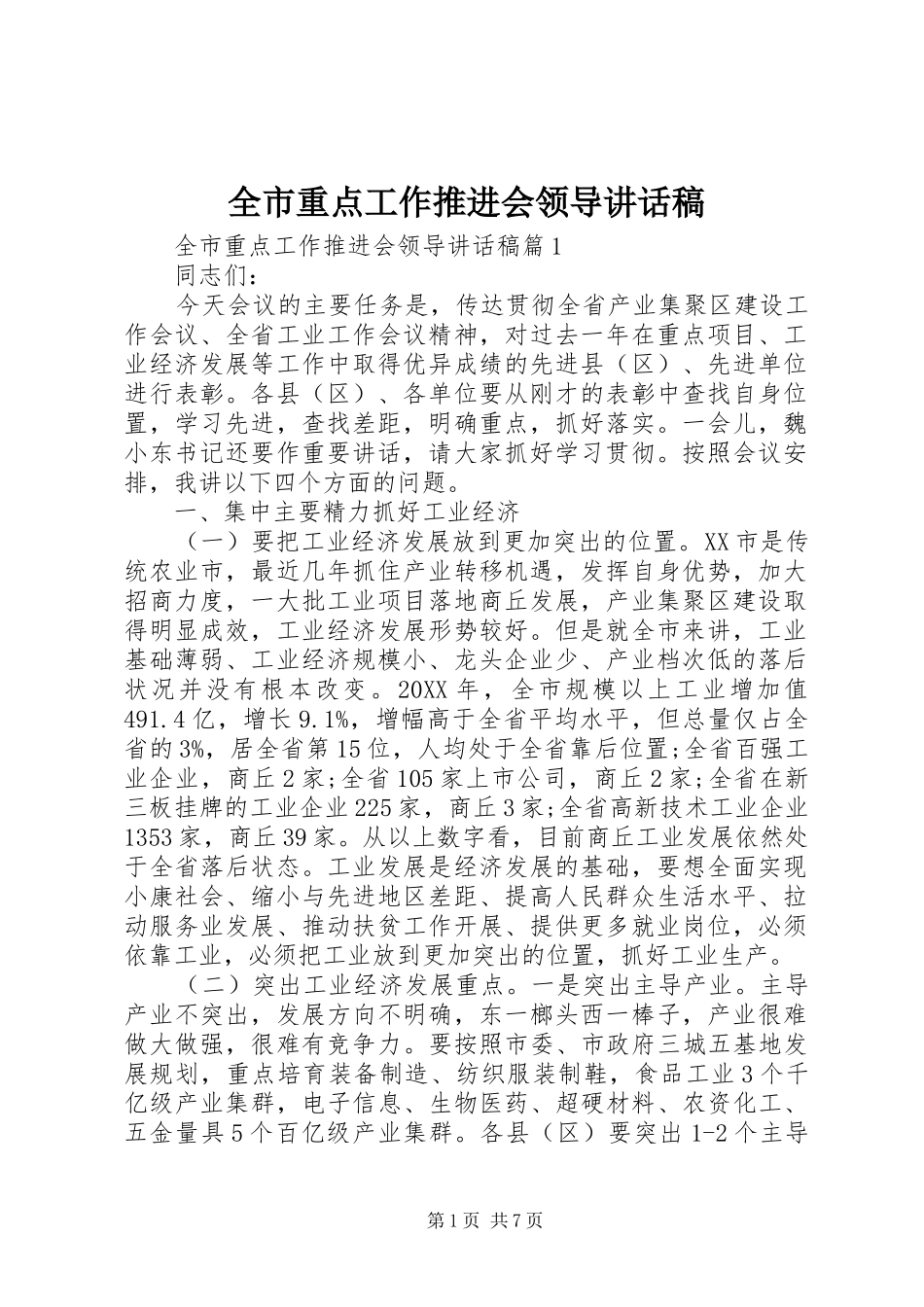 全市重点工作推进会领导致辞稿_第1页