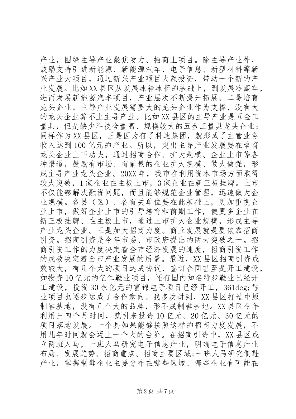 全市重点工作推进会领导致辞稿_第2页