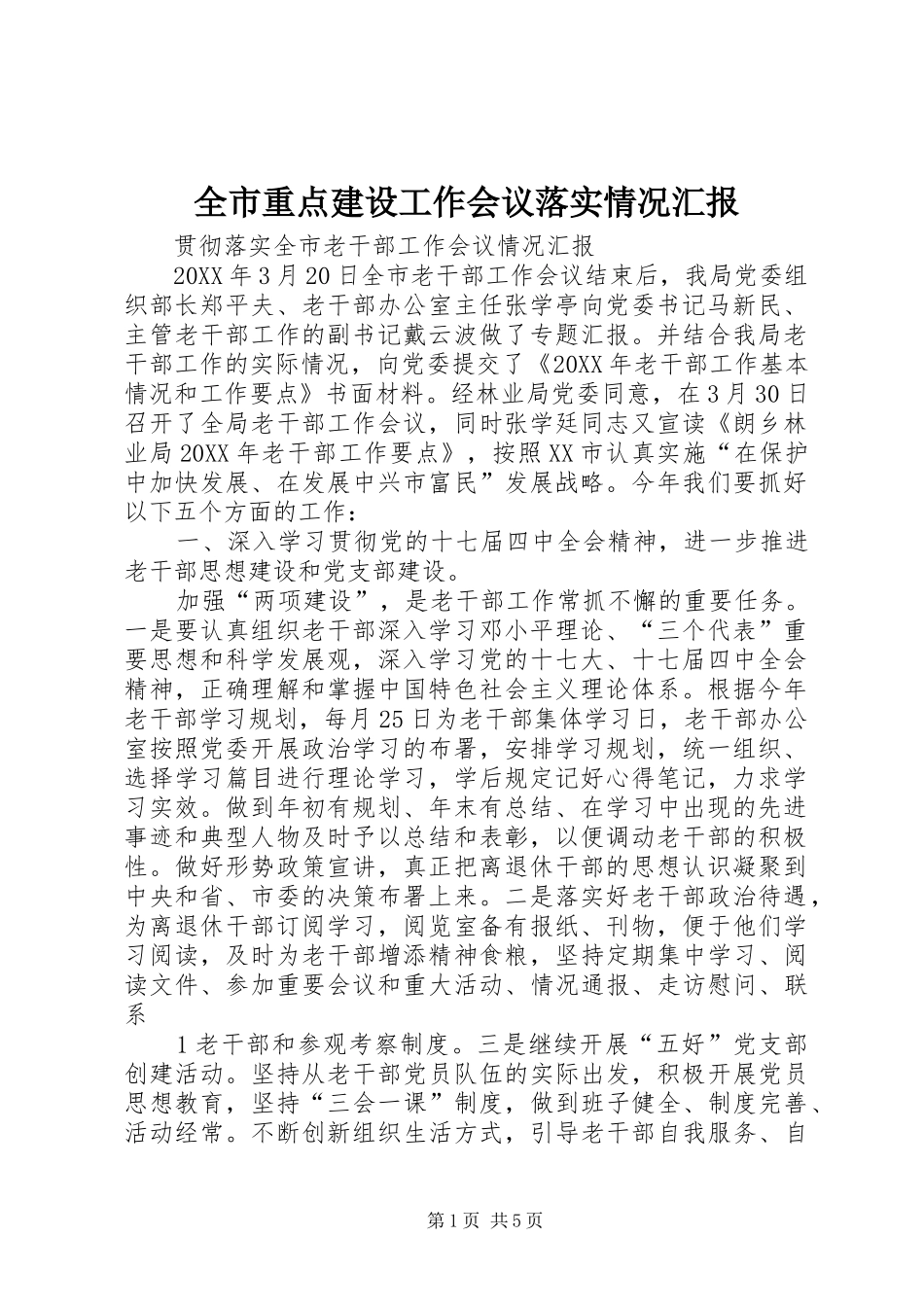 全市重点建设工作会议落实情况汇报_第1页