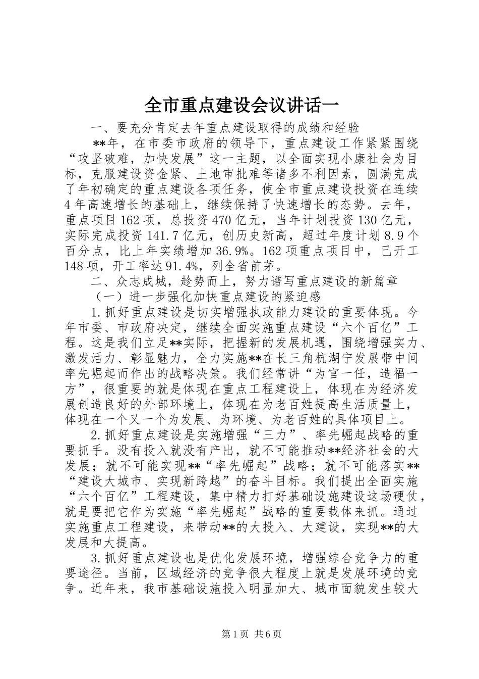 全市重点建设会议致辞一_第1页