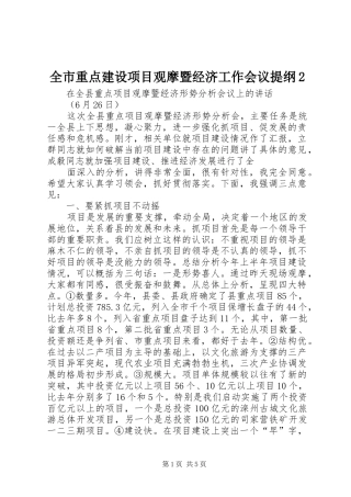 全市重点建设项目观摩暨经济工作会议提纲