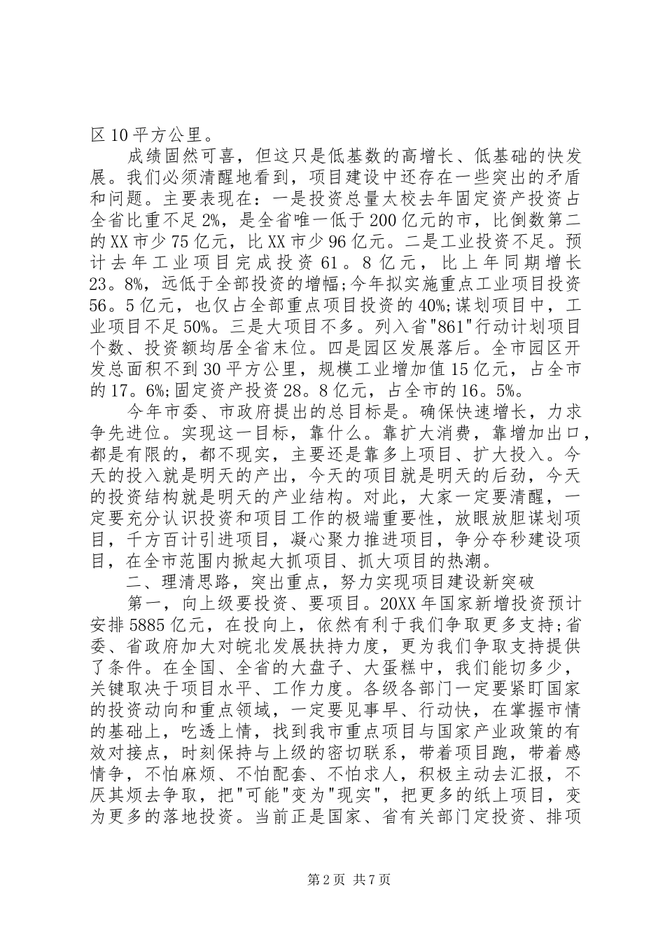 全市重点项目暨发展改革工作会议讲话_第2页