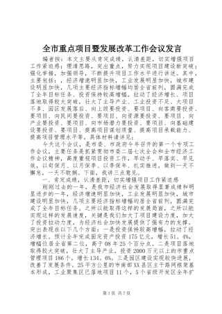 全市重点项目暨发展改革工作会议讲话