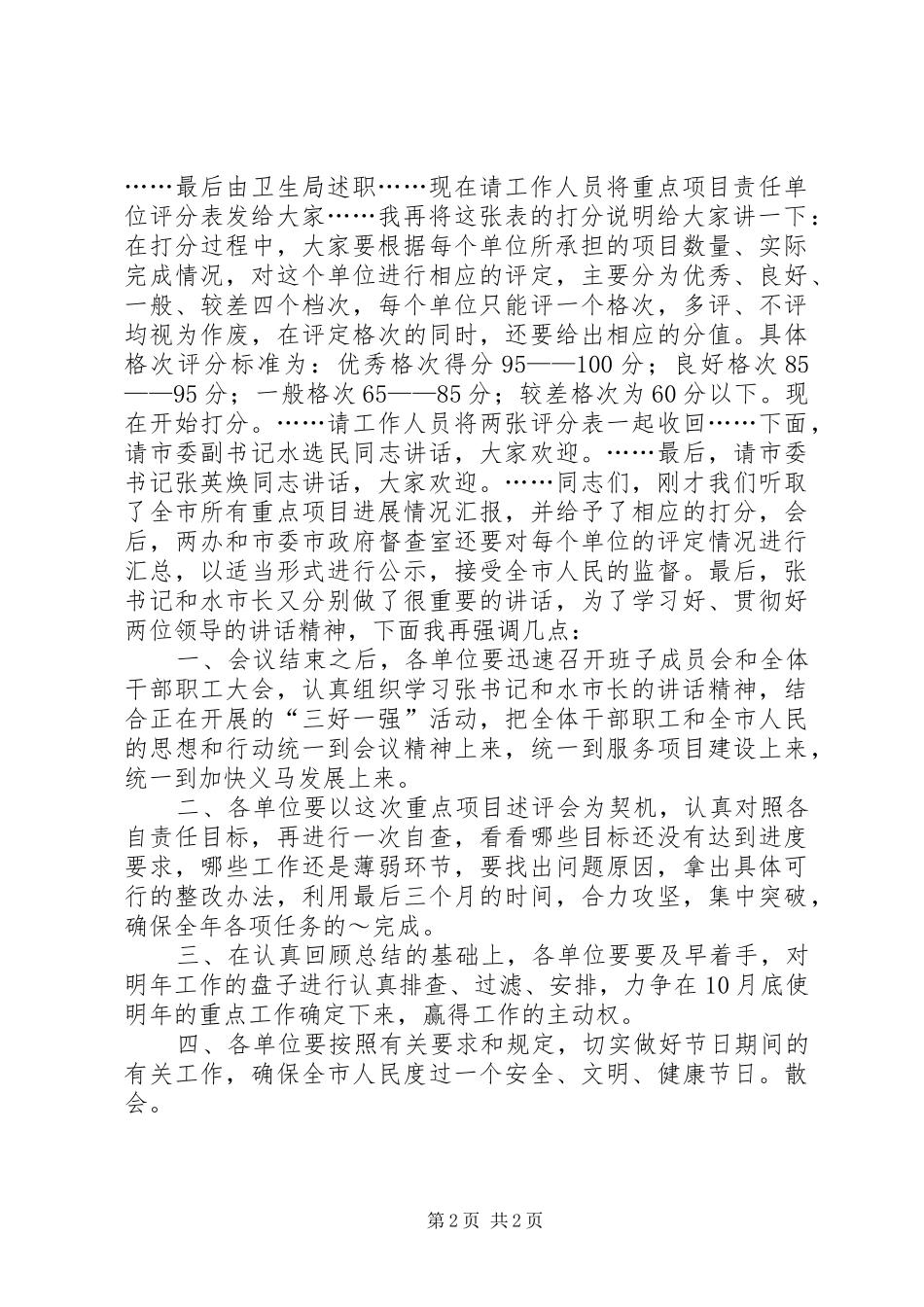 全市重点项目建设调度会主持词_第2页