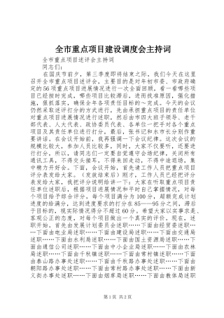 全市重点项目建设调度会主持词