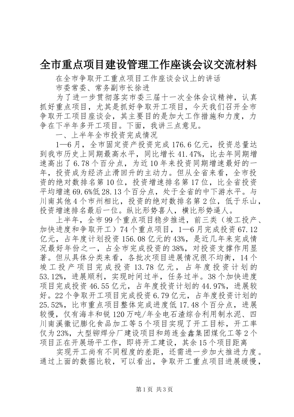 全市重点项目建设管理工作座谈会议交流材料_第1页