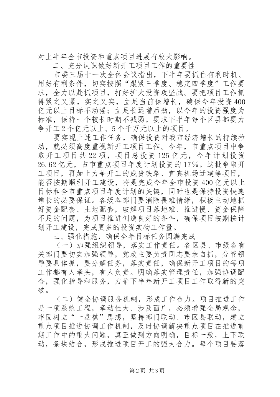 全市重点项目建设管理工作座谈会议交流材料_第2页
