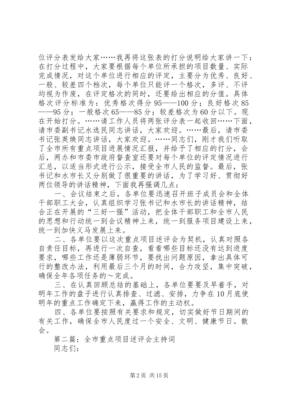 全市重点项目述评会主持词_第2页