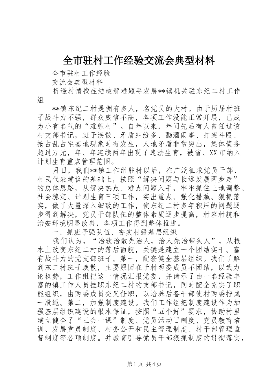 全市驻村工作经验交流会典型材料_第1页