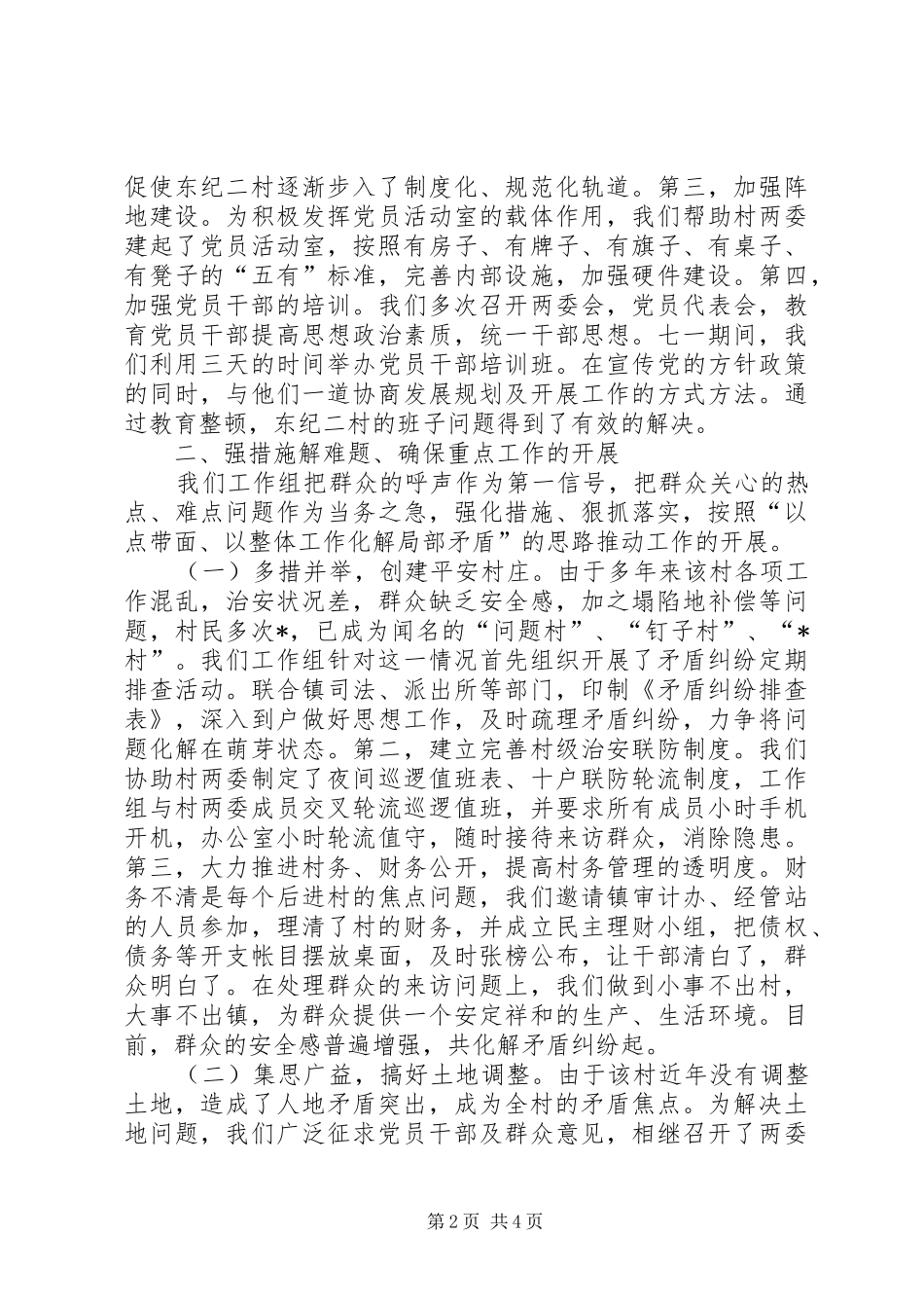 全市驻村工作经验交流会典型材料_第2页