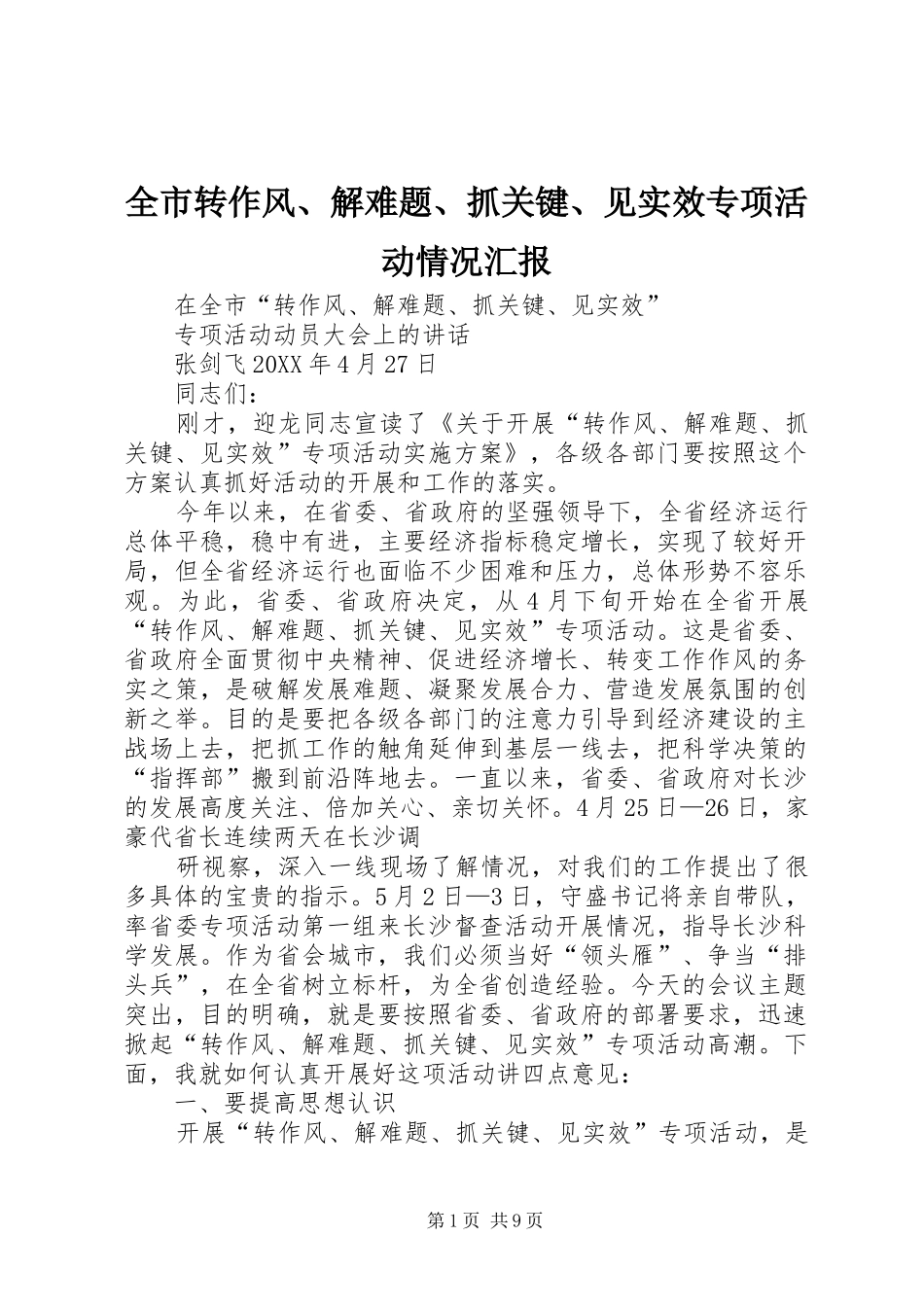 全市转作风解难题抓关键见实效专项活动情况汇报_第1页