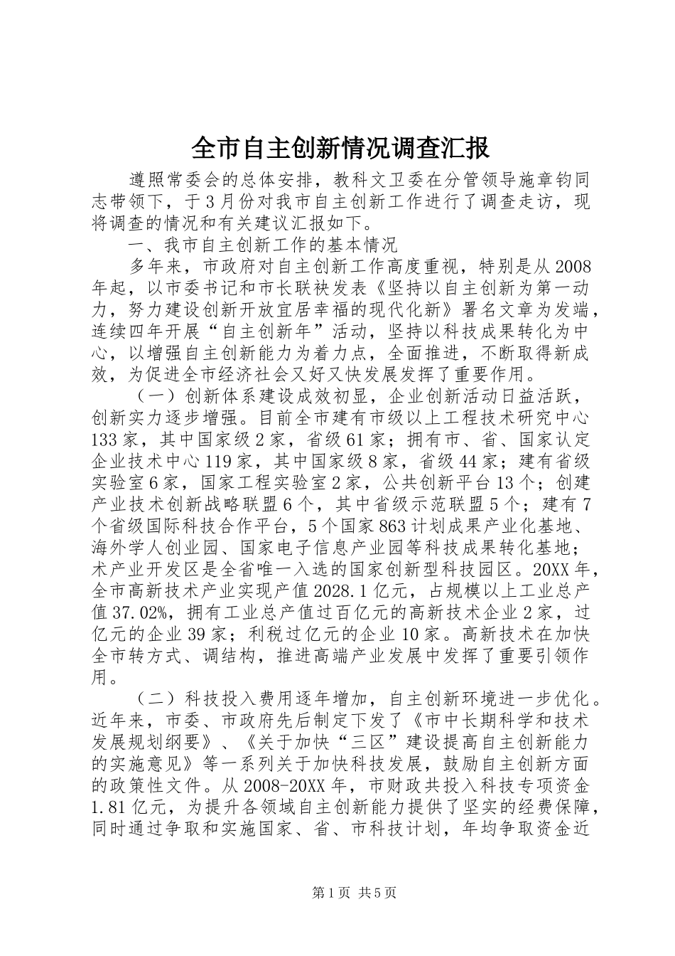 全市自主创新情况调查汇报_第1页
