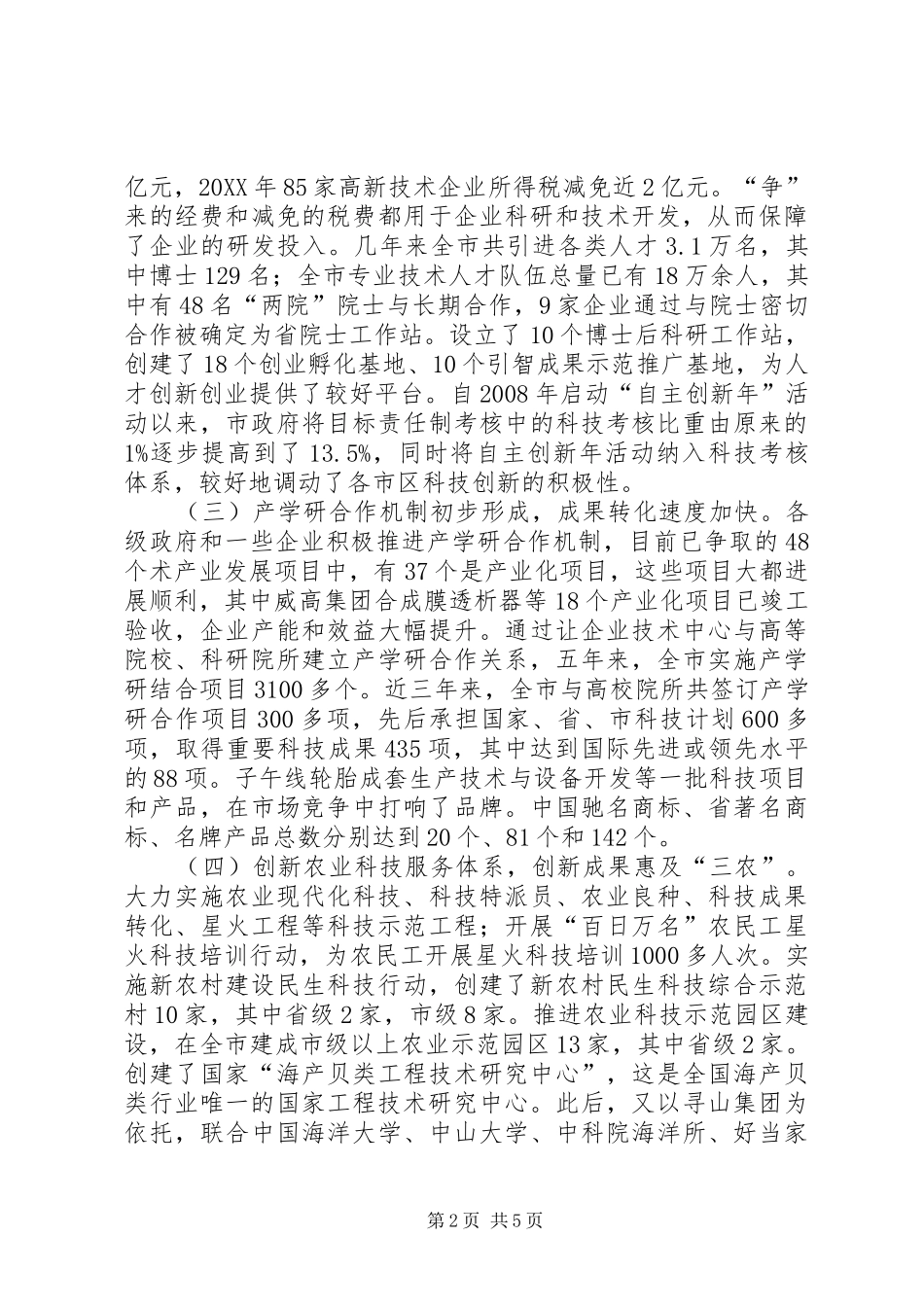 全市自主创新情况调查汇报_第2页