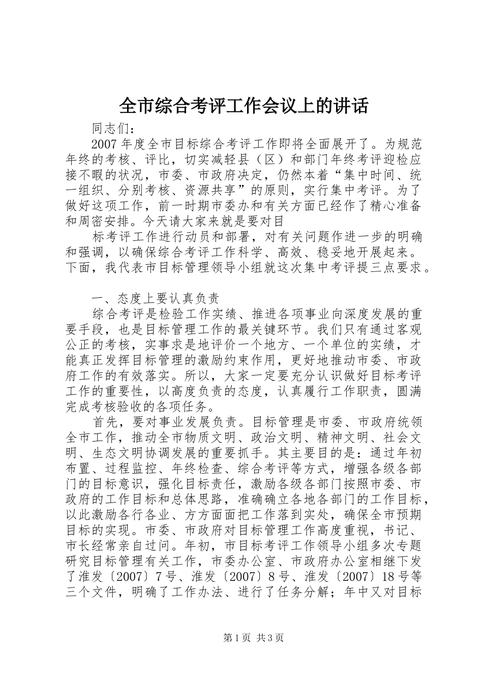 全市综合考评工作会议上的致辞_第1页