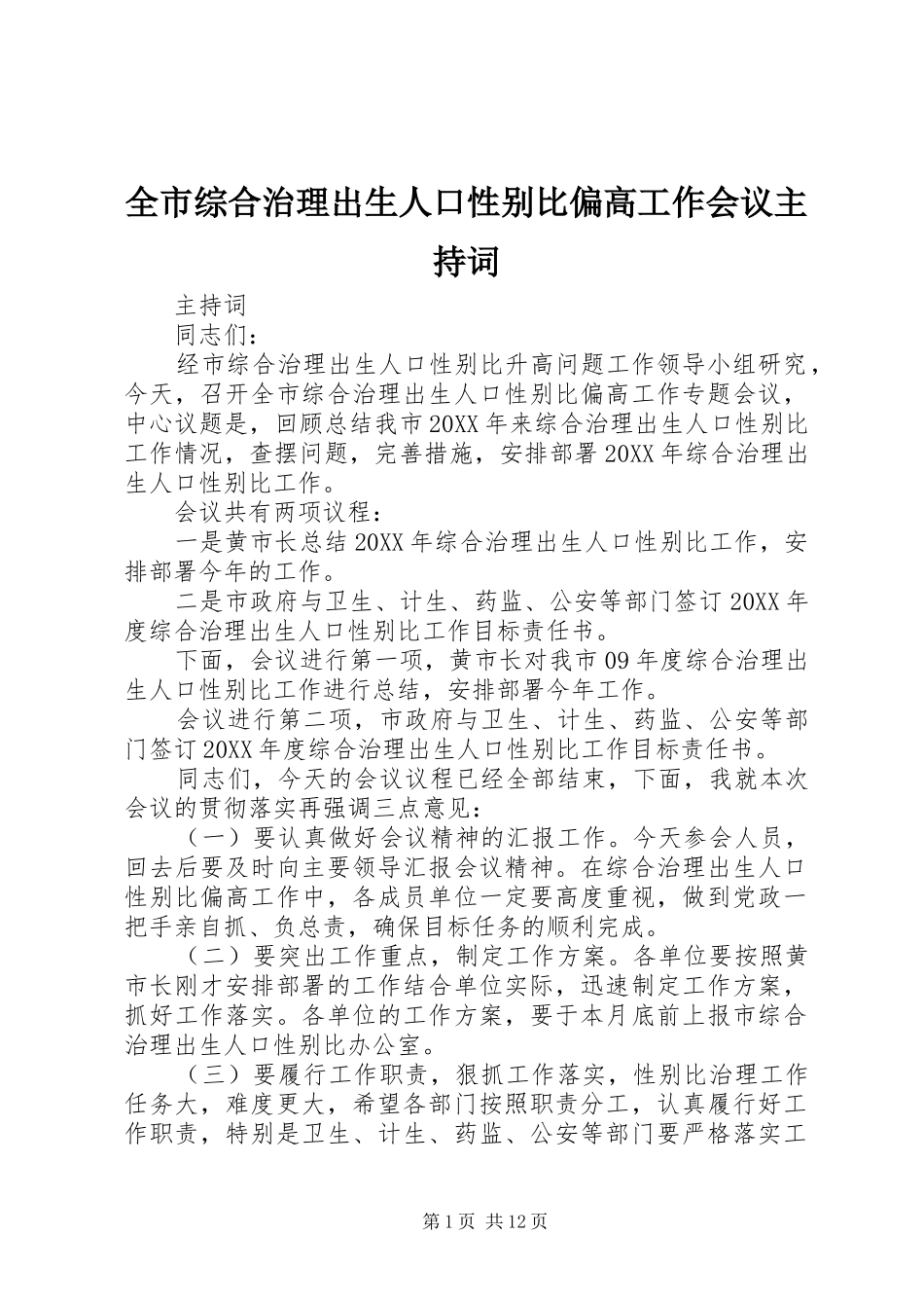 全市综合治理出生人口性别比偏高工作会议主持词_第1页