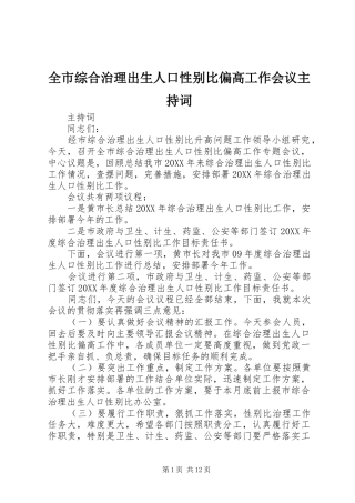 全市综合治理出生人口性别比偏高工作会议主持词