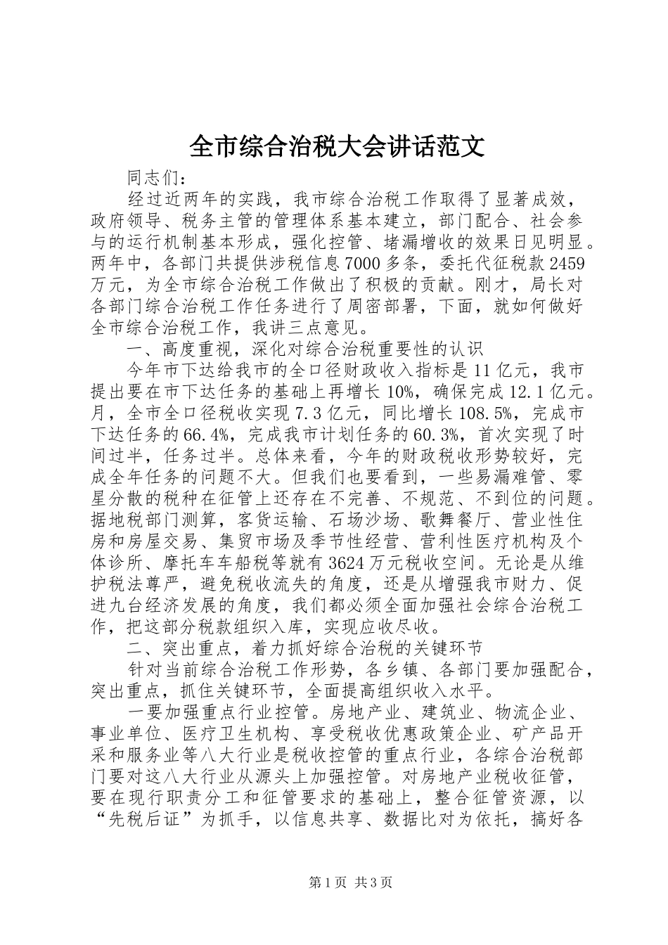 全市综合治税大会致辞范文_第1页