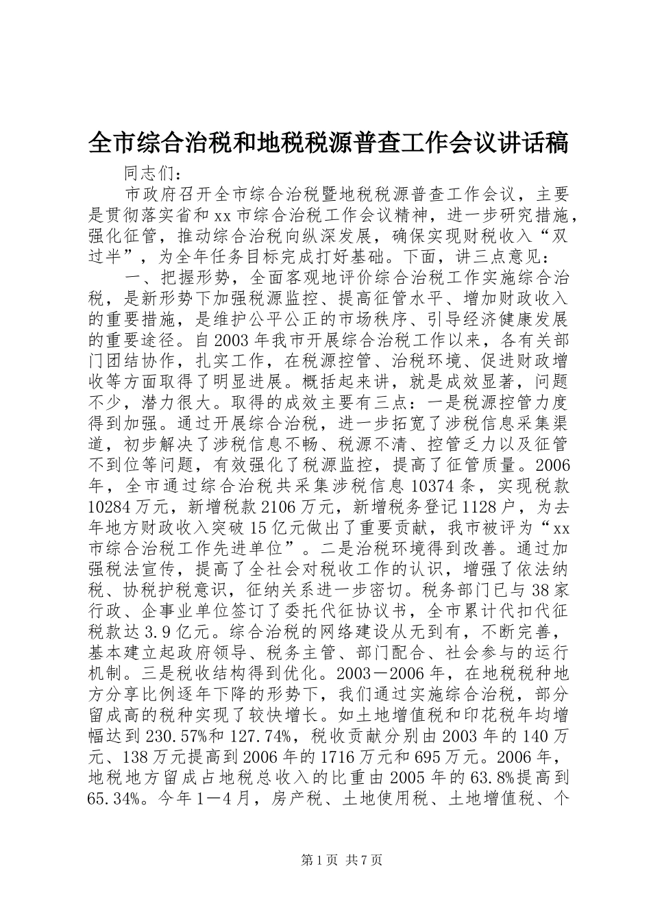 全市综合治税和地税税源普查工作会议致辞稿_第1页