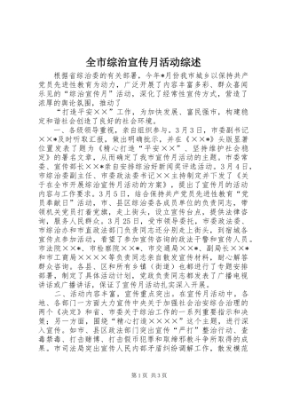 全市综治宣传月活动综述