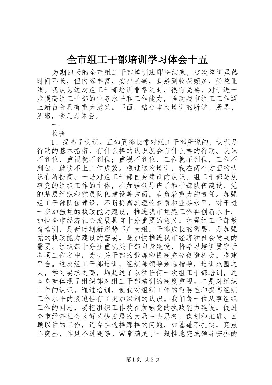 全市组工干部培训学习体会十五_第1页
