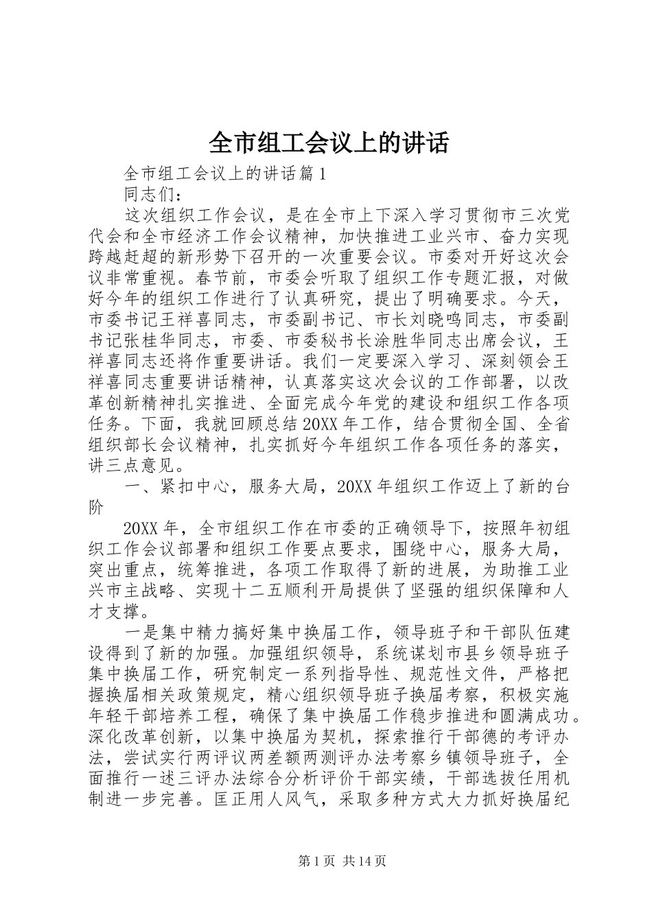 全市组工会议上的致辞_第1页