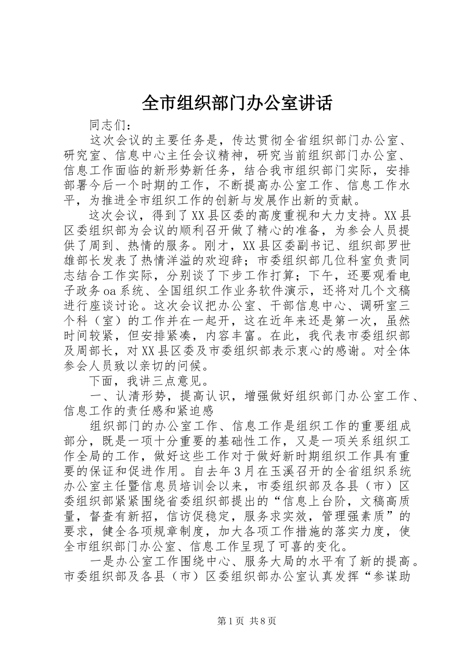 全市组织部门办公室致辞_第1页