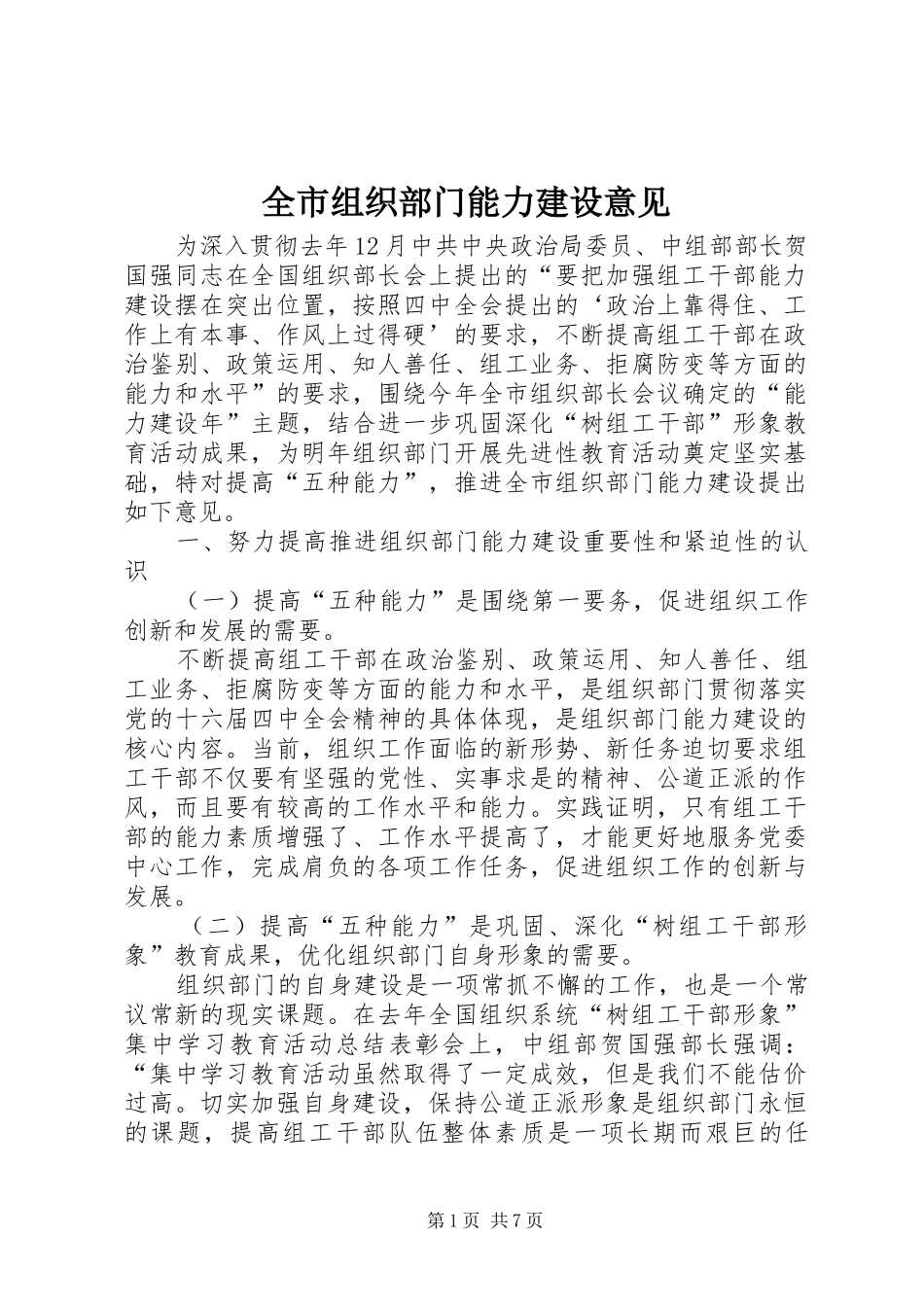 全市组织部门能力建设意见_第1页