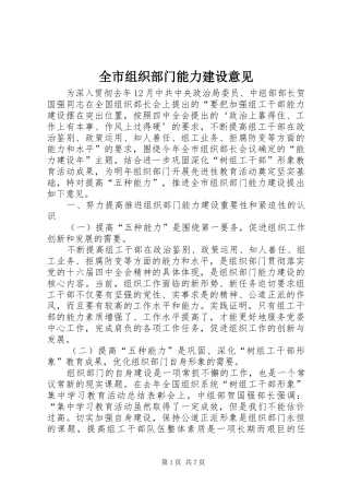 全市组织部门能力建设意见