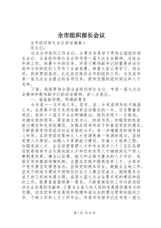 全市组织部长会议