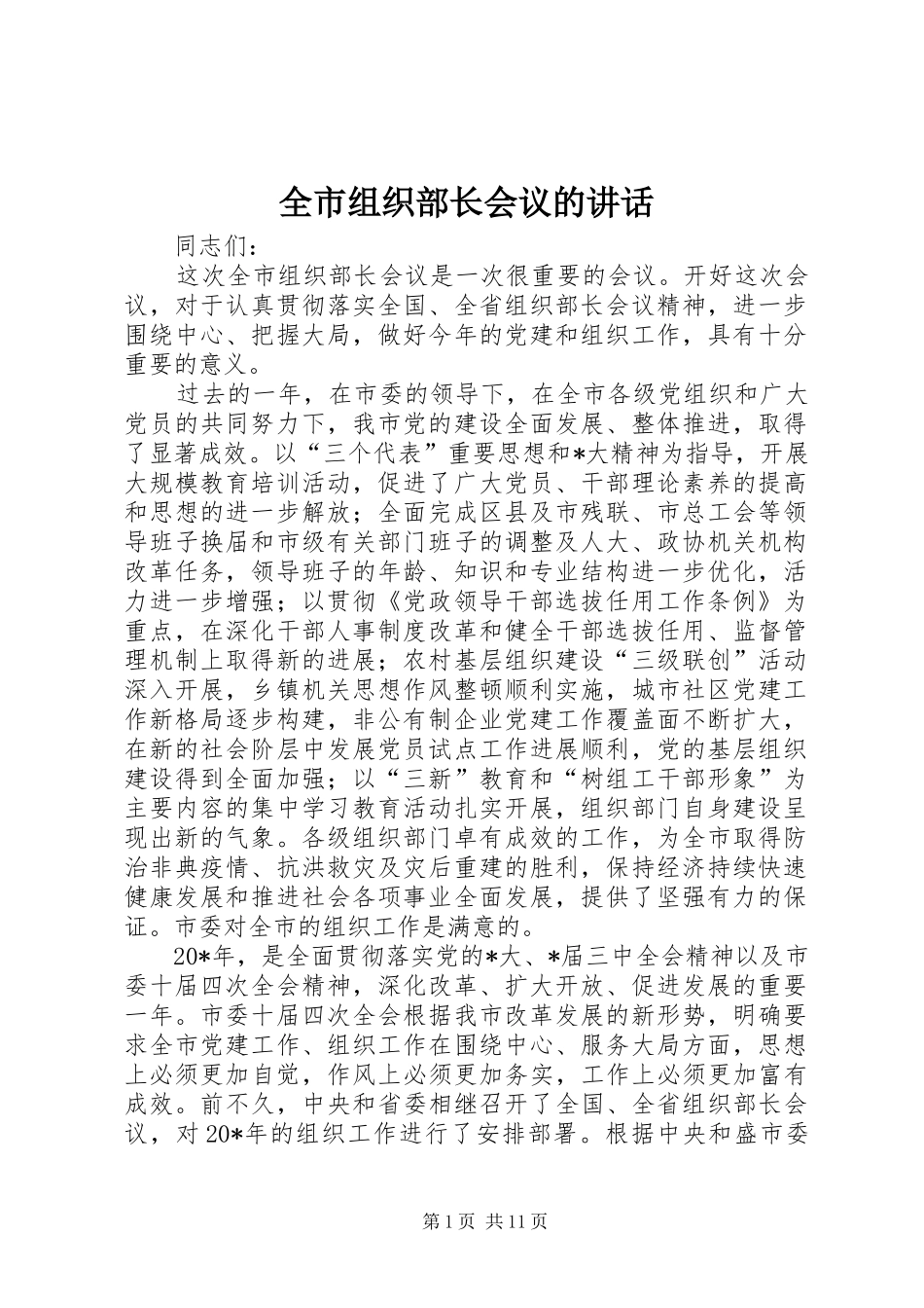 全市组织部长会议的致辞_第1页