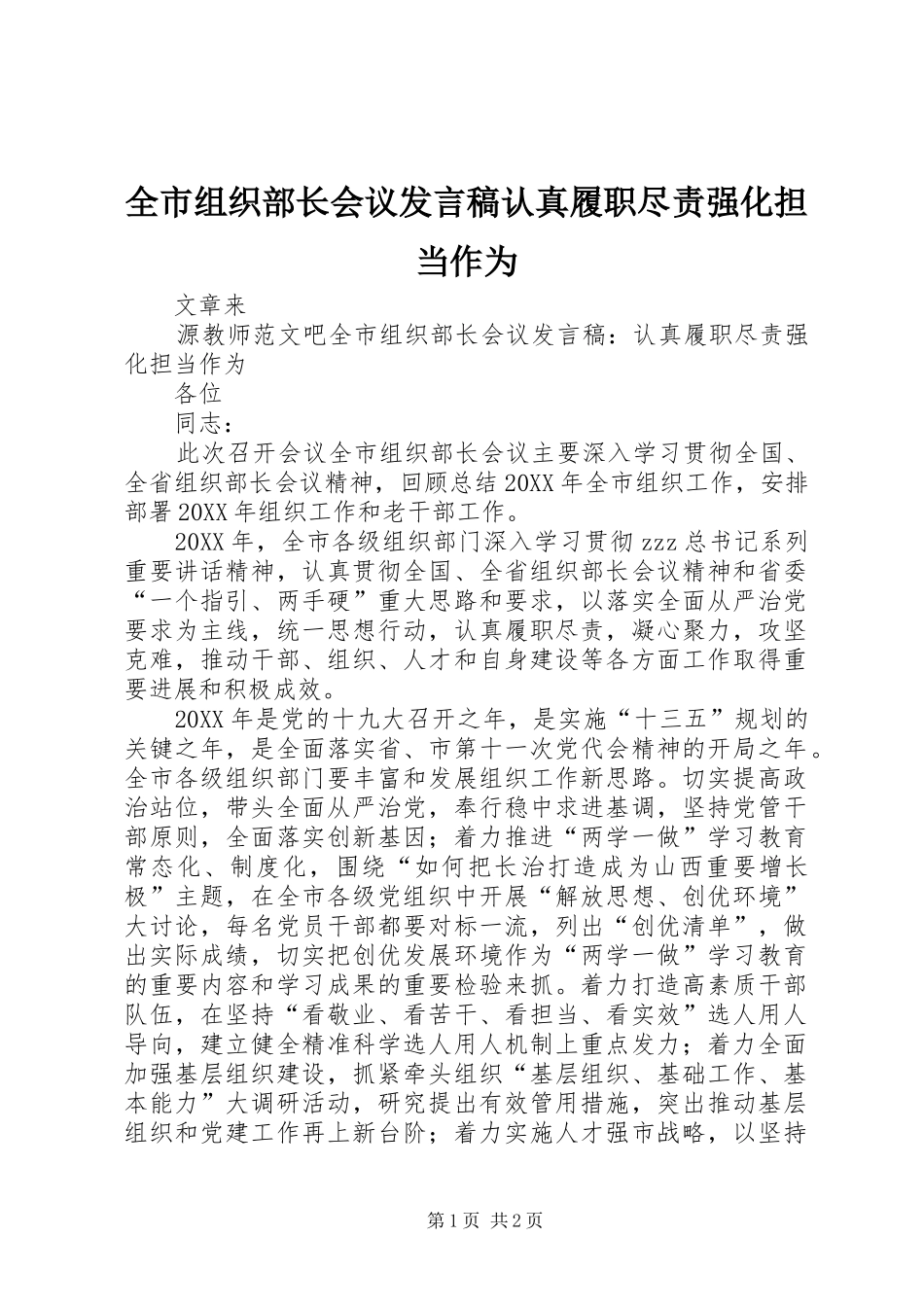 全市组织部长会议讲话稿认真履职尽责强化担当作为_第1页