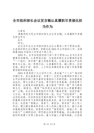 全市组织部长会议讲话稿认真履职尽责强化担当作为