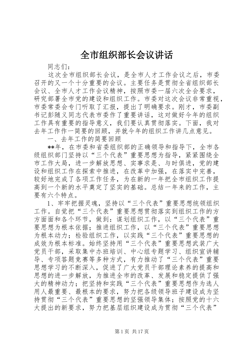 全市组织部长会议致辞_第1页