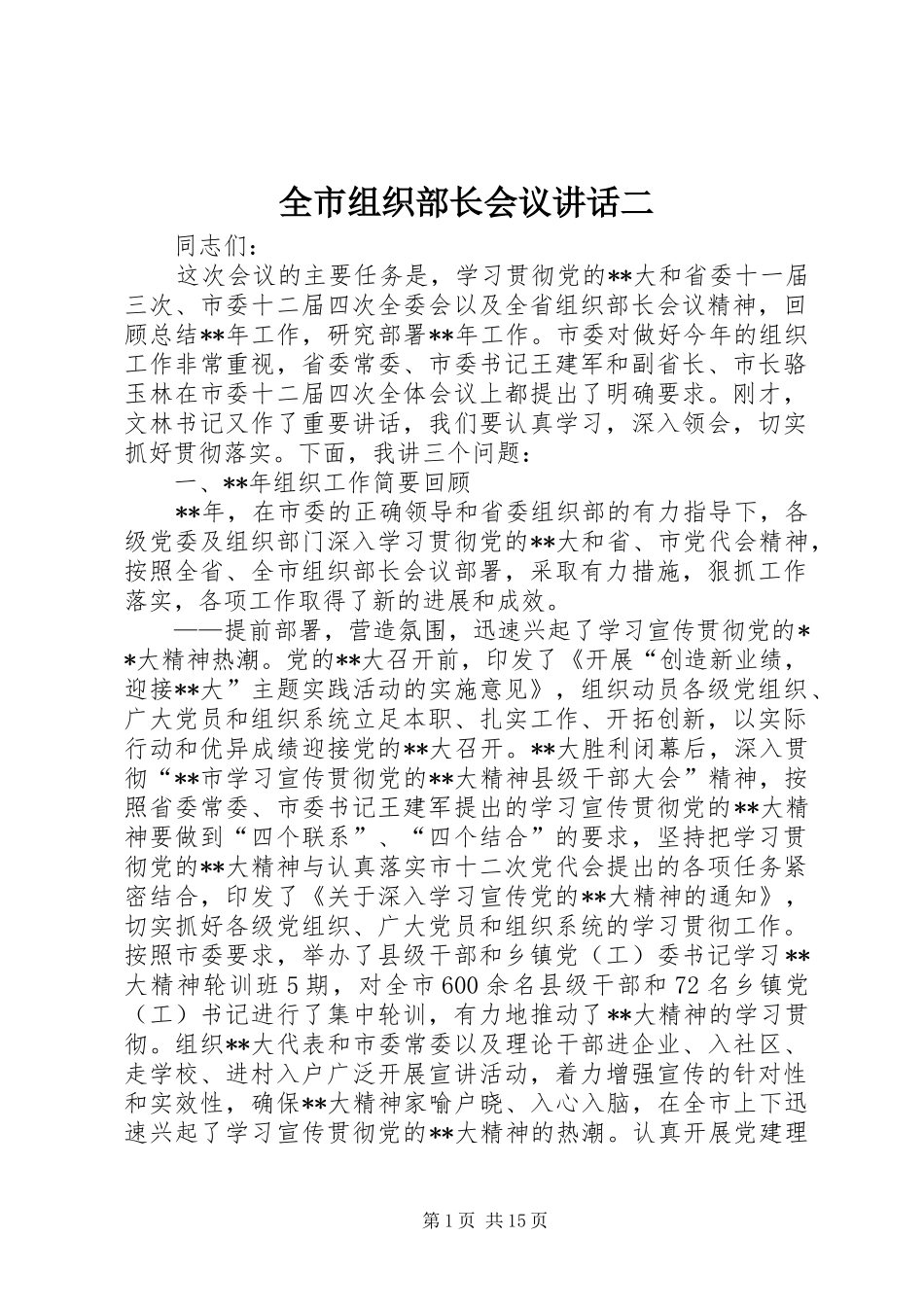 全市组织部长会议致辞二_第1页