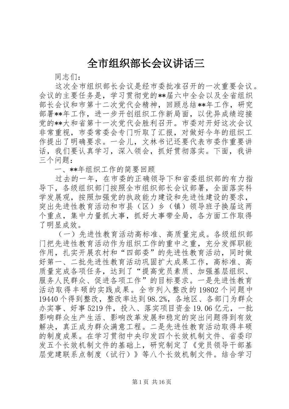 全市组织部长会议致辞三_第1页