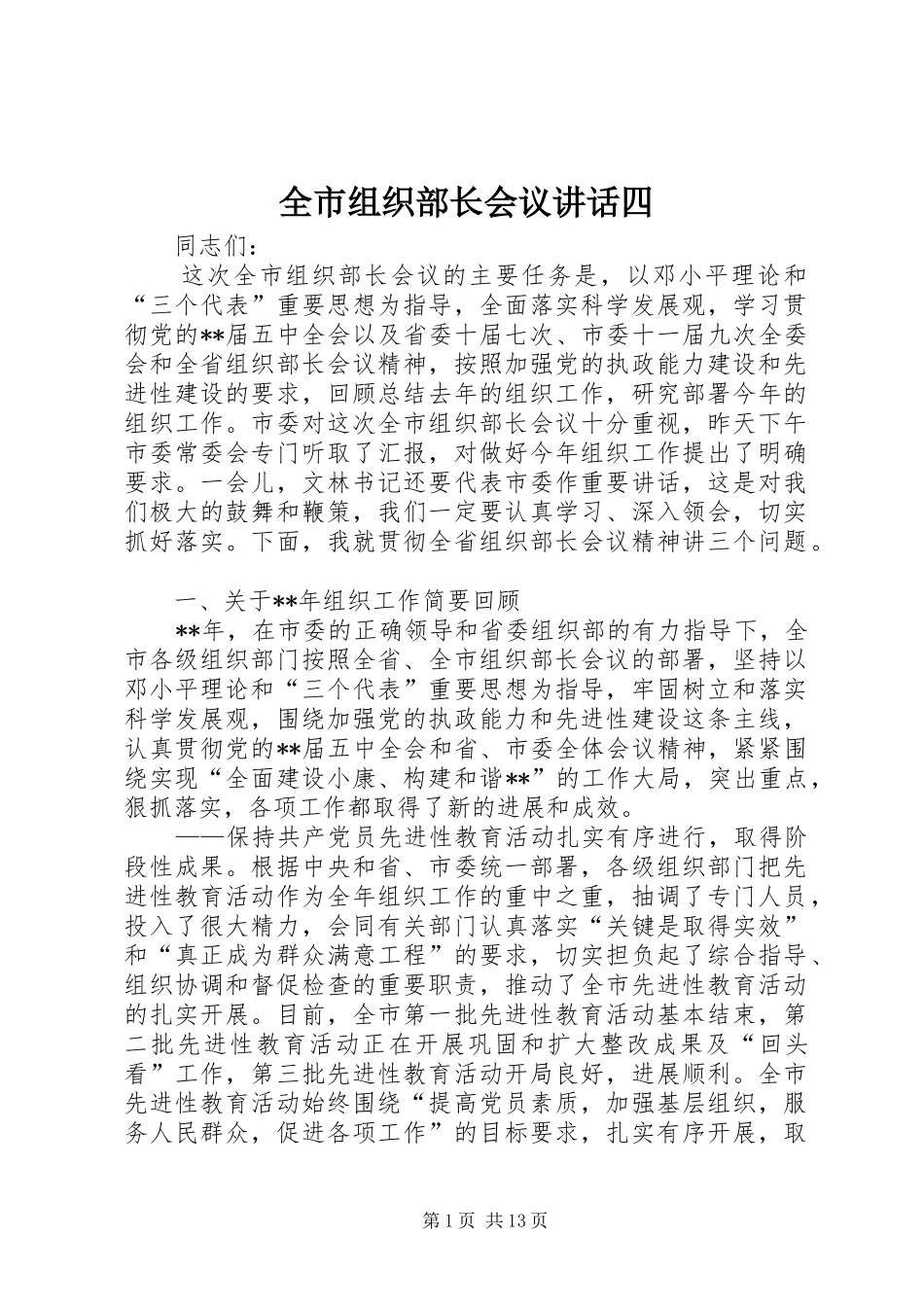 全市组织部长会议致辞四_第1页