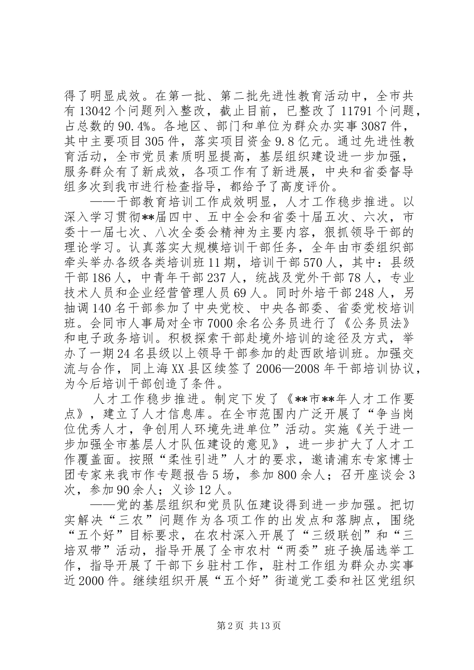 全市组织部长会议致辞四_第2页