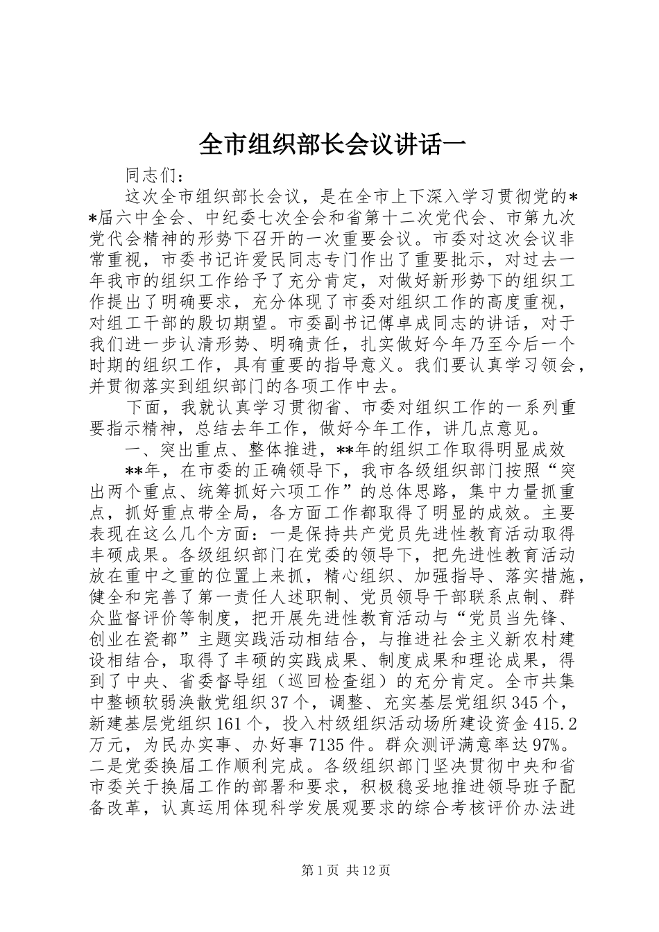 全市组织部长会议致辞一_第1页