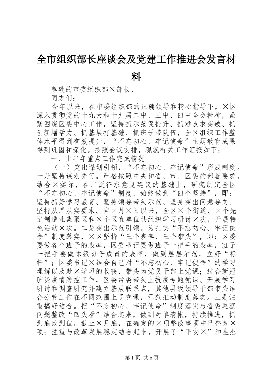 全市组织部长座谈会及党建工作推进会讲话材料_第1页