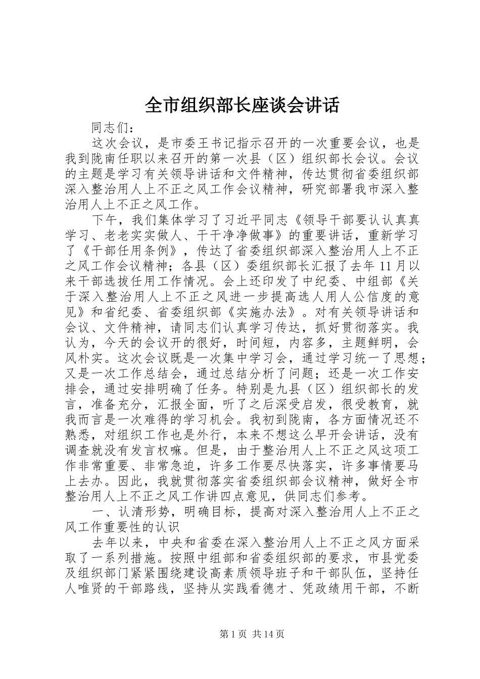 全市组织部长座谈会致辞_第1页