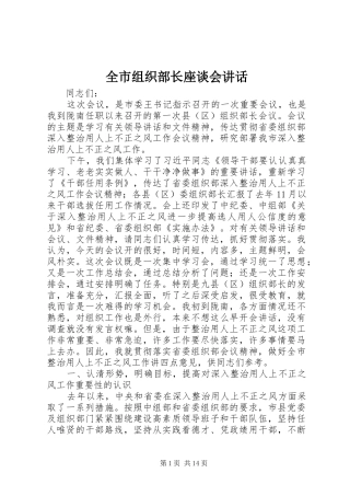 全市组织部长座谈会致辞