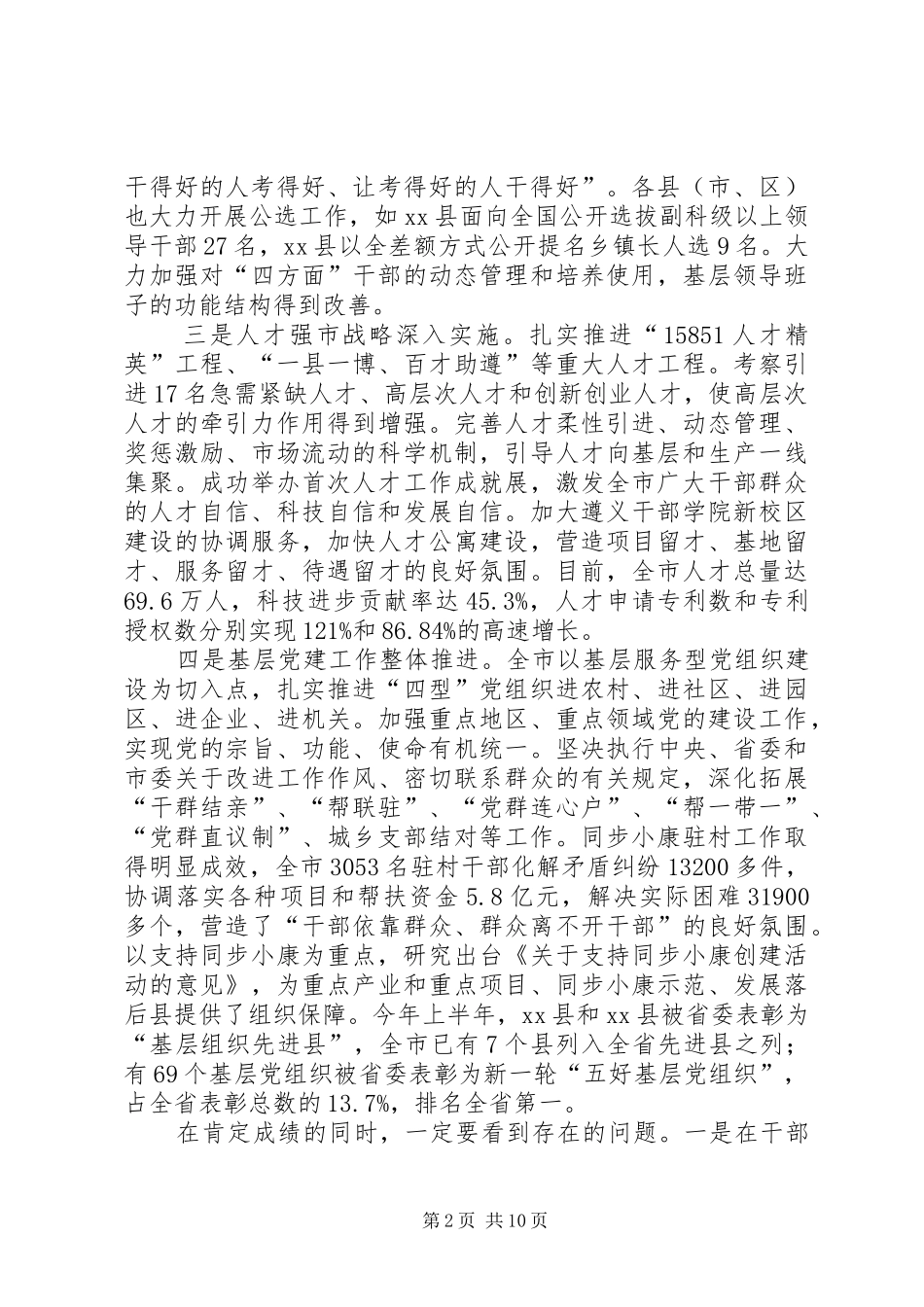 全市组织工作半年推进会领导致辞稿_第2页