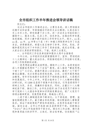 全市组织工作半年推进会领导致辞稿