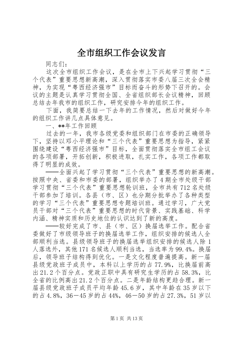 全市组织工作会议发言_第1页