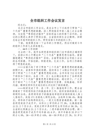 全市组织工作会议发言